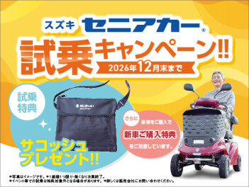 セニアカー試乗キャンペーン実施中！！